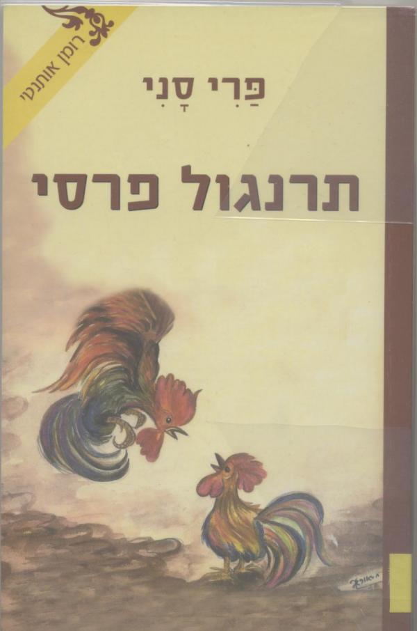 תרנגול פרסי - פרי סני TP