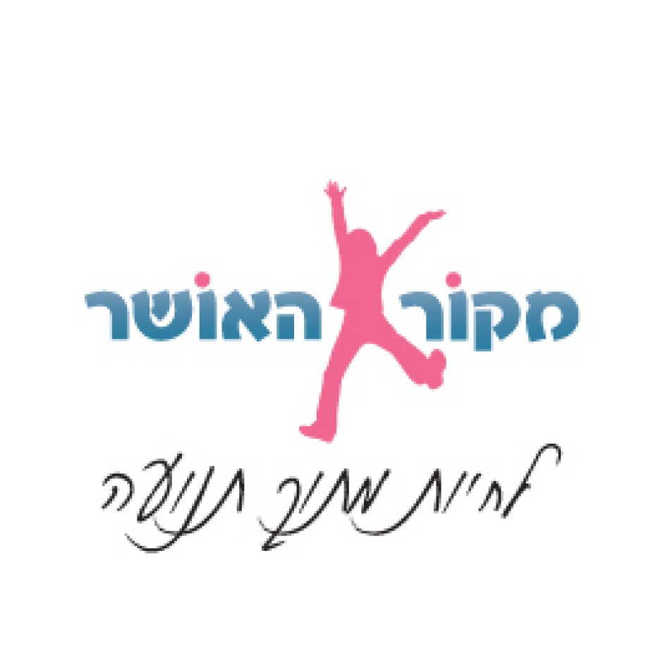מקור האושר - לחיות מתוך תנועה